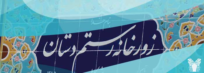 بنر زورخانه کابل