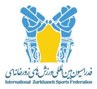 لوگوي فدراسيون بين المللي ورزش هاي زورخانه اي