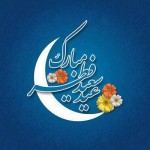 عید فطر