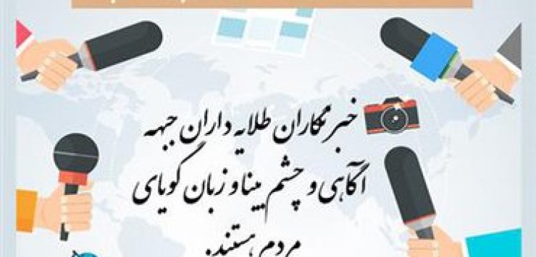 روز خبرنگار 17 مرداد